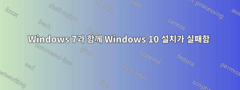 Windows 7과 함께 Windows 10 설치가 실패함
