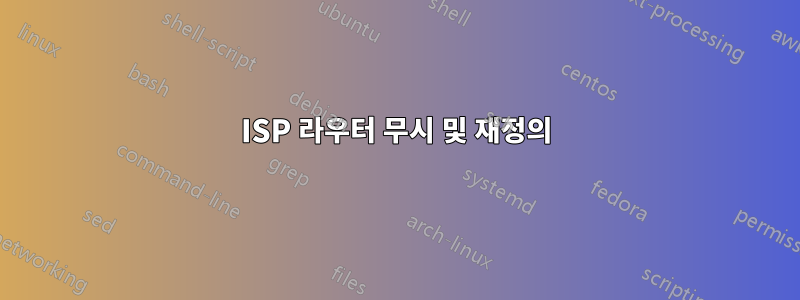 ISP 라우터 무시 및 재정의