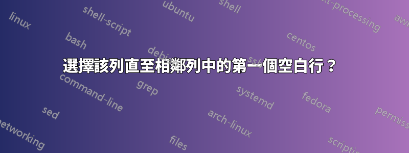 選擇該列直至相鄰列中的第一個空白行？ 