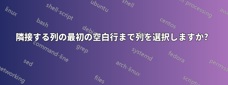 隣接する列の最初の空白行まで列を選択しますか? 