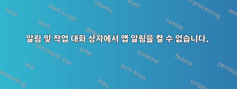알림 및 작업 대화 상자에서 앱 알림을 켤 수 없습니다.