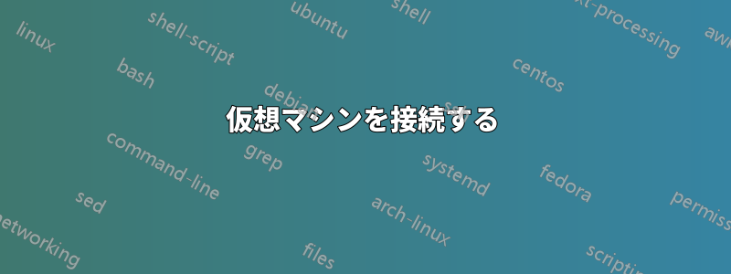 仮想マシンを接続する