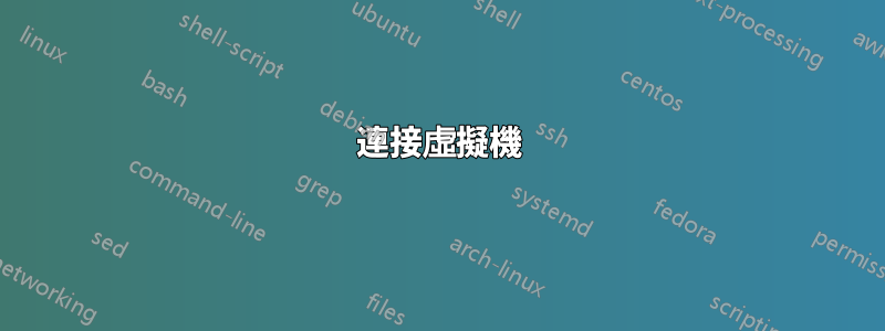 連接虛擬機