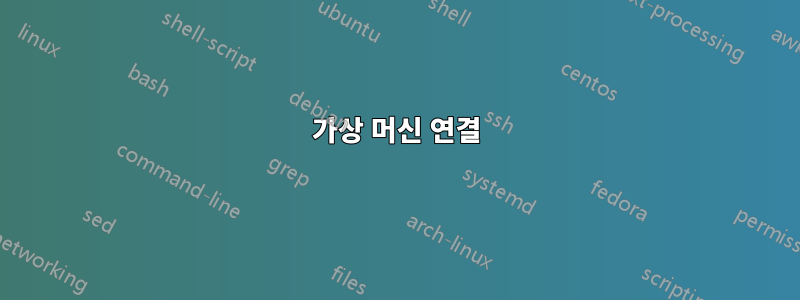 가상 머신 연결