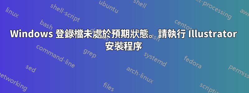 Windows 登錄檔未處於預期狀態。請執行 Illustrator 安裝程序