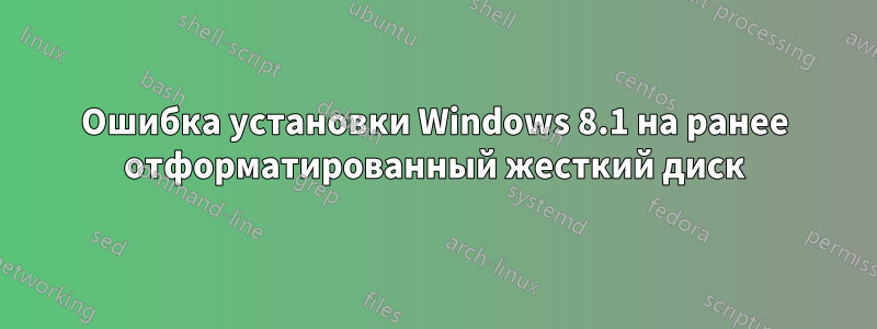 Ошибка установки Windows 8.1 на ранее отформатированный жесткий диск