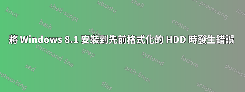 將 Windows 8.1 安裝到先前格式化的 HDD 時發生錯誤