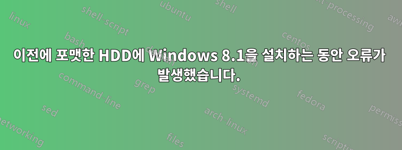 이전에 포맷한 HDD에 Windows 8.1을 설치하는 동안 오류가 발생했습니다.