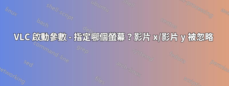 VLC 啟動參數 - 指定哪個螢幕？影片 x/影片 y 被忽略