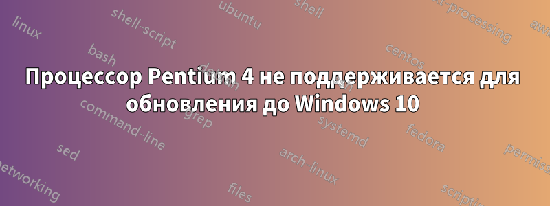 Процессор Pentium 4 не поддерживается для обновления до Windows 10