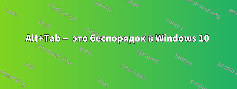 Alt+Tab — это беспорядок в Windows 10