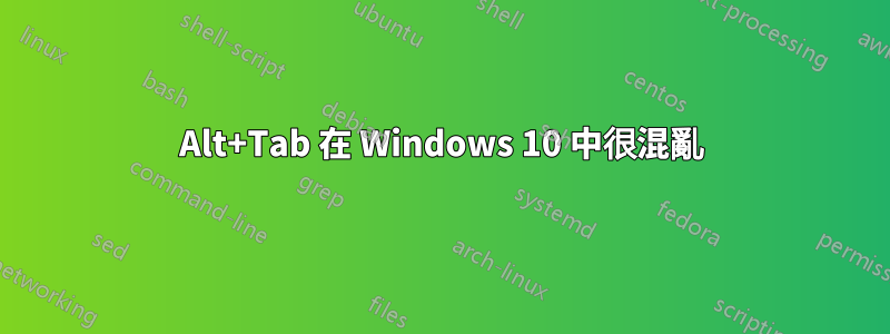 Alt+Tab 在 Windows 10 中很混亂