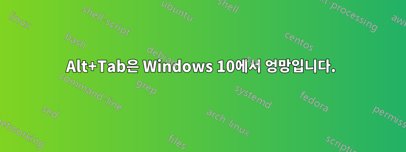 Alt+Tab은 Windows 10에서 엉망입니다.