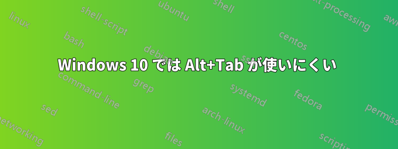 Windows 10 では Alt+Tab が使いにくい