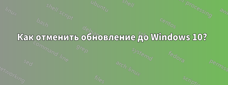 Как отменить обновление до Windows 10? 