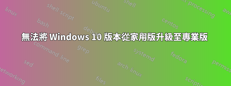 無法將 Windows 10 版本從家用版升級至專業版