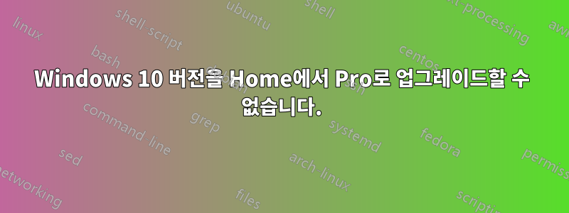 Windows 10 버전을 Home에서 Pro로 업그레이드할 수 없습니다.
