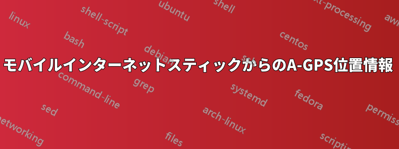モバイルインターネットスティックからのA-GPS位置情報