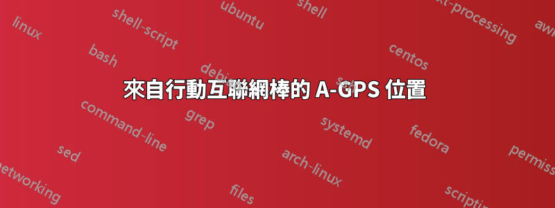 來自行動互聯網棒的 A-GPS 位置