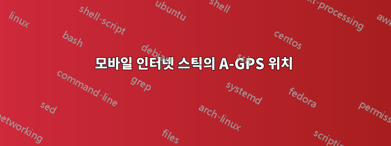 모바일 인터넷 스틱의 A-GPS 위치