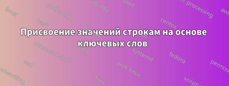Присвоение значений строкам на основе ключевых слов 
