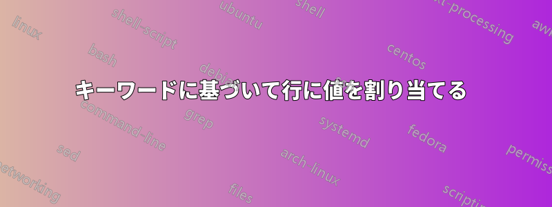 キーワードに基づいて行に値を割り当てる 