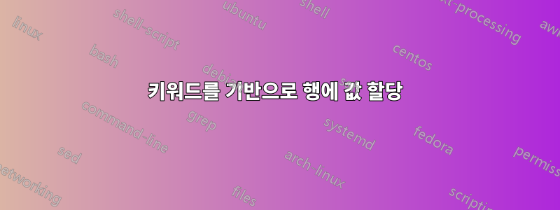 키워드를 기반으로 행에 값 할당 