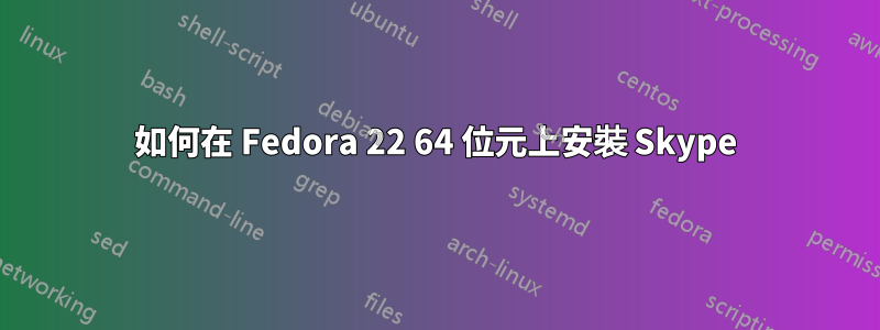 如何在 Fedora 22 64 位元上安裝 Skype