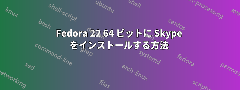 Fedora 22 64 ビットに Skype をインストールする方法