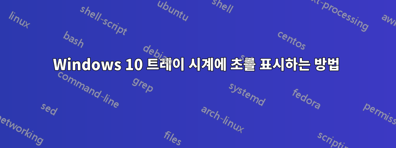 Windows 10 트레이 시계에 초를 표시하는 방법