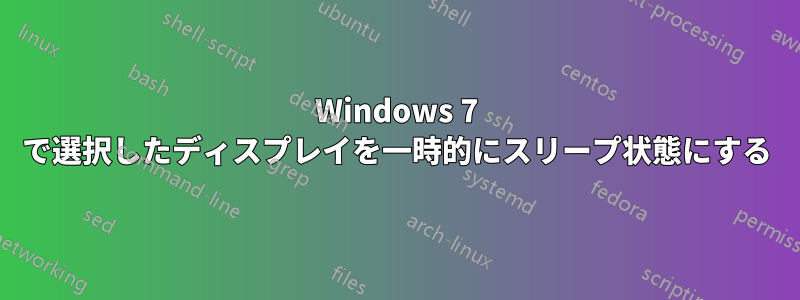 Windows 7 で選択したディスプレイを一時的にスリープ状態にする