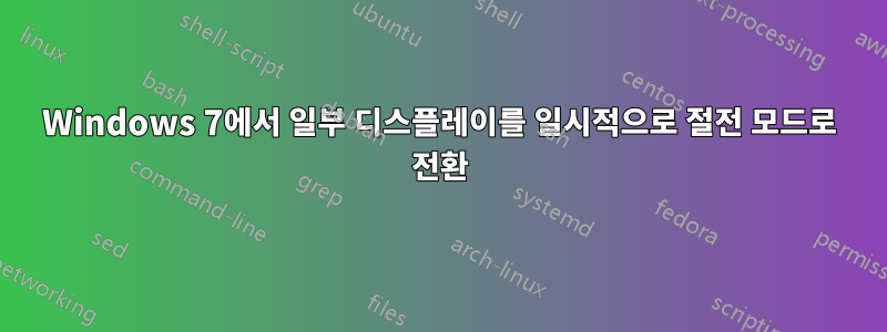 Windows 7에서 일부 디스플레이를 일시적으로 절전 모드로 전환