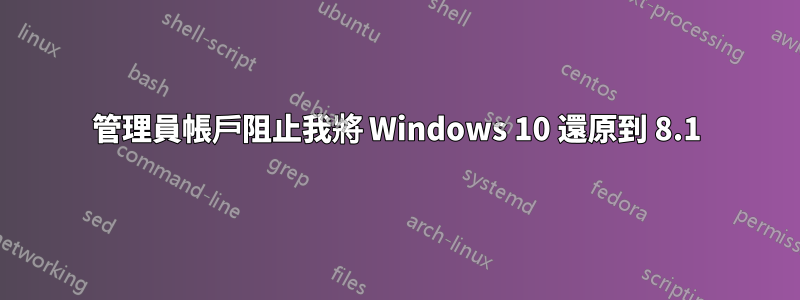 管理員帳戶阻止我將 Windows 10 還原到 8.1