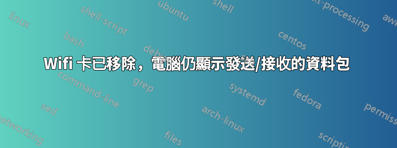 Wifi 卡已移除，電腦仍顯示發送/接收的資料包