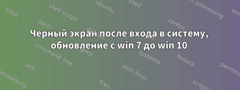 Черный экран после входа в систему, обновление с win 7 до win 10