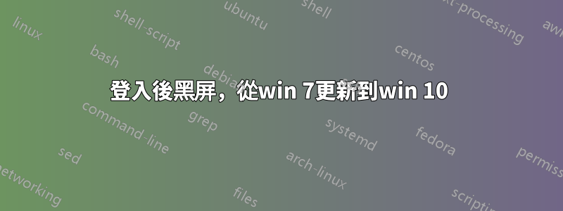 登入後黑屏，從win 7更新到win 10