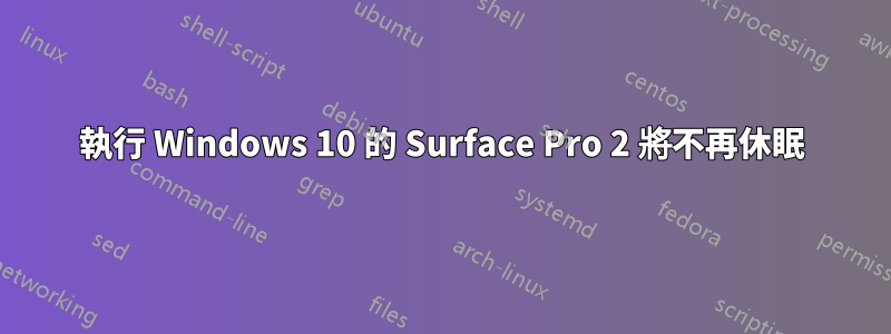 執行 Windows 10 的 Surface Pro 2 將不再休眠