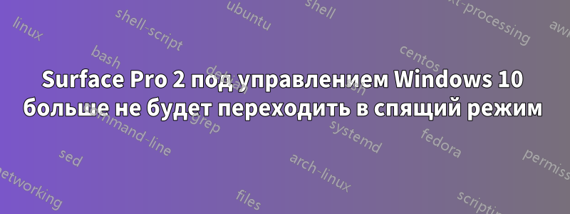Surface Pro 2 под управлением Windows 10 больше не будет переходить в спящий режим