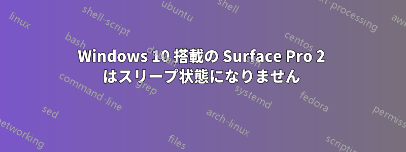 Windows 10 搭載の Surface Pro 2 はスリープ状態になりません