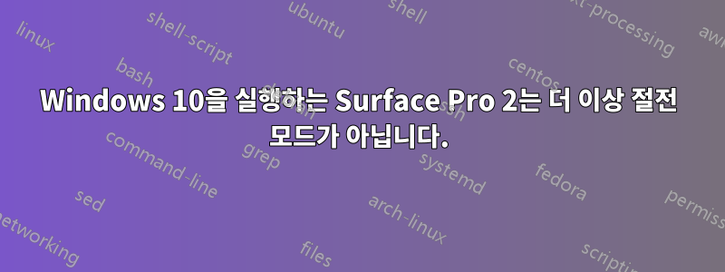 Windows 10을 실행하는 Surface Pro 2는 더 이상 절전 모드가 아닙니다.