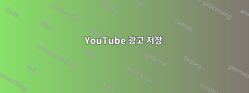 YouTube 광고 저장