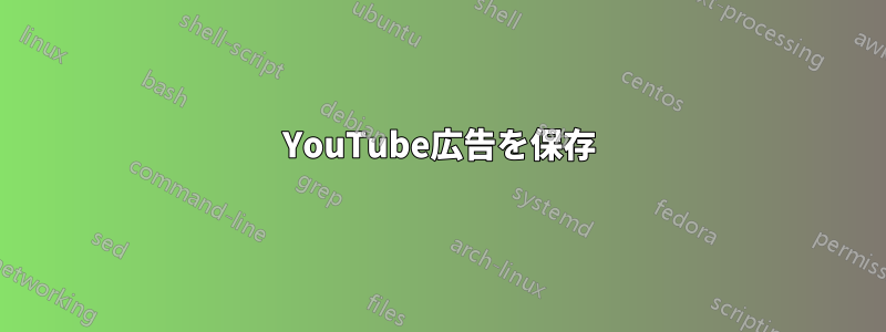 YouTube広告を保存