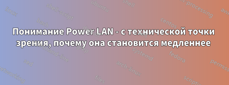 Понимание Power LAN - с технической точки зрения, почему она становится медленнее