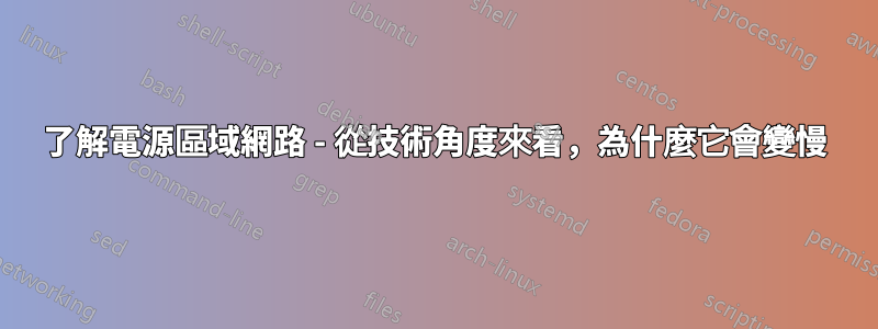 了解電源區域網路 - 從技術角度來看，為什麼它會變慢