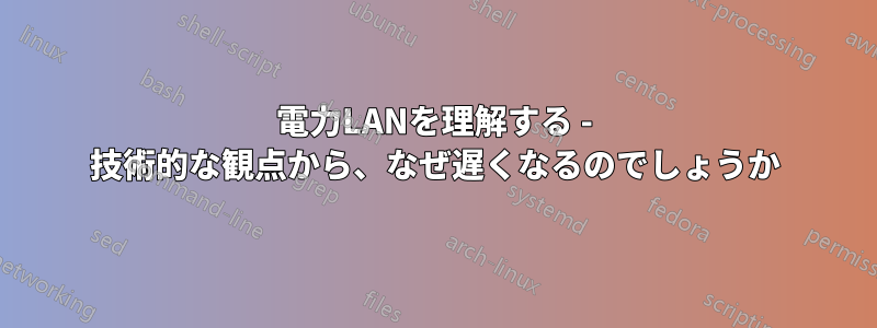 電力LANを理解する - 技術的な観点から、なぜ遅くなるのでしょうか