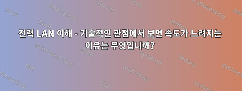 전력 LAN 이해 - 기술적인 관점에서 보면 속도가 느려지는 이유는 무엇입니까?