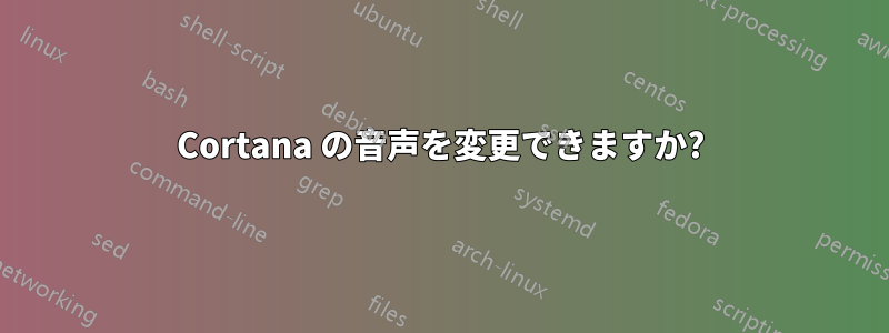 Cortana の音声を変更できますか?