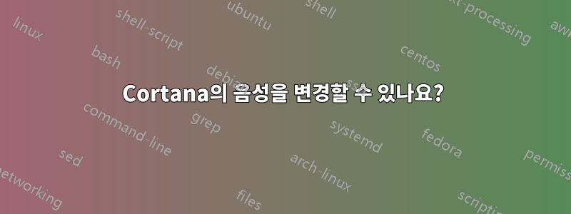 Cortana의 음성을 변경할 수 있나요?