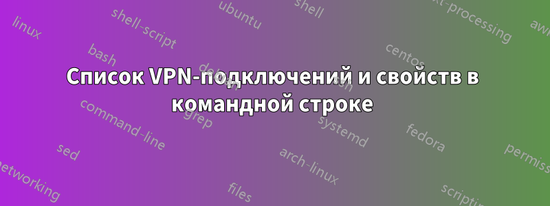 Список VPN-подключений и свойств в командной строке