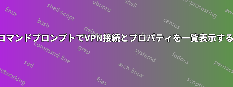コマンドプロンプトでVPN接続とプロパティを一覧表示する